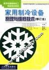 家用制冷设备原理与维修技术
