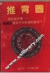 推背图