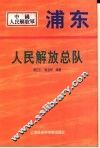 浦东人民解放总队