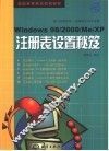 Windows 98/2000/Me/XP注册表设置秘笈