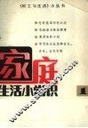 家庭生活小常识