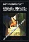 网页制作教程 3 FIREWORKS 2.0