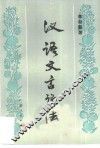 汉语文言语法