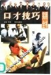 口才技巧实用全书
