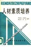 人材素质培养