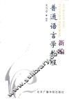 新编普通语言学教程