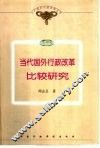 当代国外行政改革比较研究