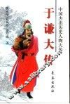 于谦大传