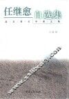 任继愈自选集