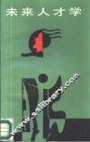未来人才学