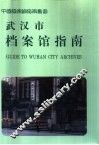 武汉市档案馆指南