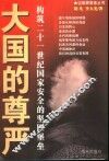 大国的尊严  构筑二十一世纪国家安全的坚固堡垒