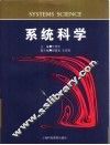 系统科学