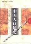 中国人口通史  上