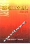重型机械工业发展简史纪念文集
