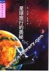 星球旅行的奥秘
