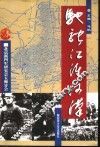 驰骋江淮河汉  北京新四军研究会五师分会老战士回忆录
