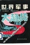 世界军事大趋势