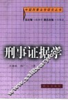 刑事证据学