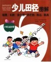 少儿田径图解