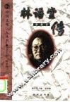 林语堂传