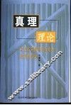 真理理论  对西方真理理论历史地批判地考察
