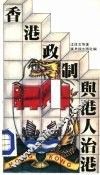 香港政制与港人治港