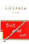 毛泽东在井冈山