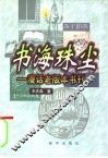 书海珠尘  漫话老版本书刊