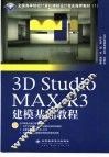 3D Studio MAX R3建模基础教程