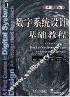 数字系统设计基础教程