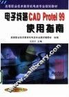 电子线路CAD Protel 99使用指南