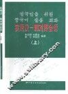 实用汉：韩对照会话  上