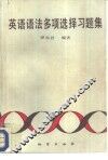 英语语法多项选择习题集
