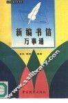 新编书信万事通