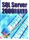 SQL Server 2000数据库管理