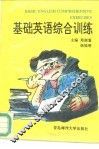 基础英语综合训练