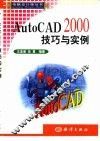 AutoCAD 2000技巧与实例