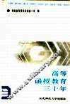 高等函授教育三十年