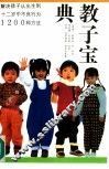 教子宝典  解决孩子从出生到12岁中不良行为1200种方法
