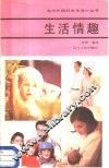 生活情趣