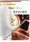 Visual C++程序设计教程
