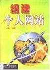 组建个人网站