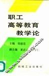 职工高等教育教学论