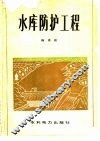 水库防护工程