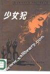 少女犯