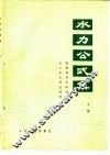 水利公式集  下集  1971年修订版