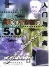 Authorware 5.0入门与提高
