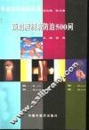 颈肩腰腿病防治500问
