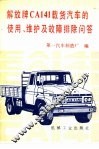 解放牌CA141载货汽车的使用、维护及故障排除问答